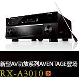 新たなAVアンプシリーズ。アベンタージュ登場 RX-A3010