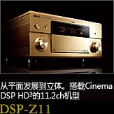 平面から立体へ。シネマDSP HD3を搭載した史上空前の11.2chモデル DSP-Z11