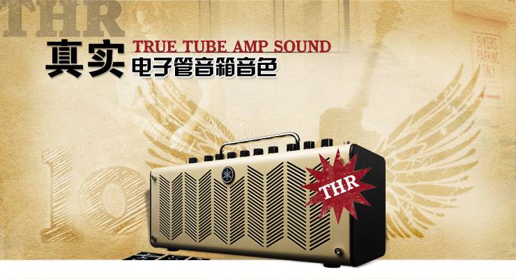 新一代吉他音箱：THR——真实电子管音箱音色 