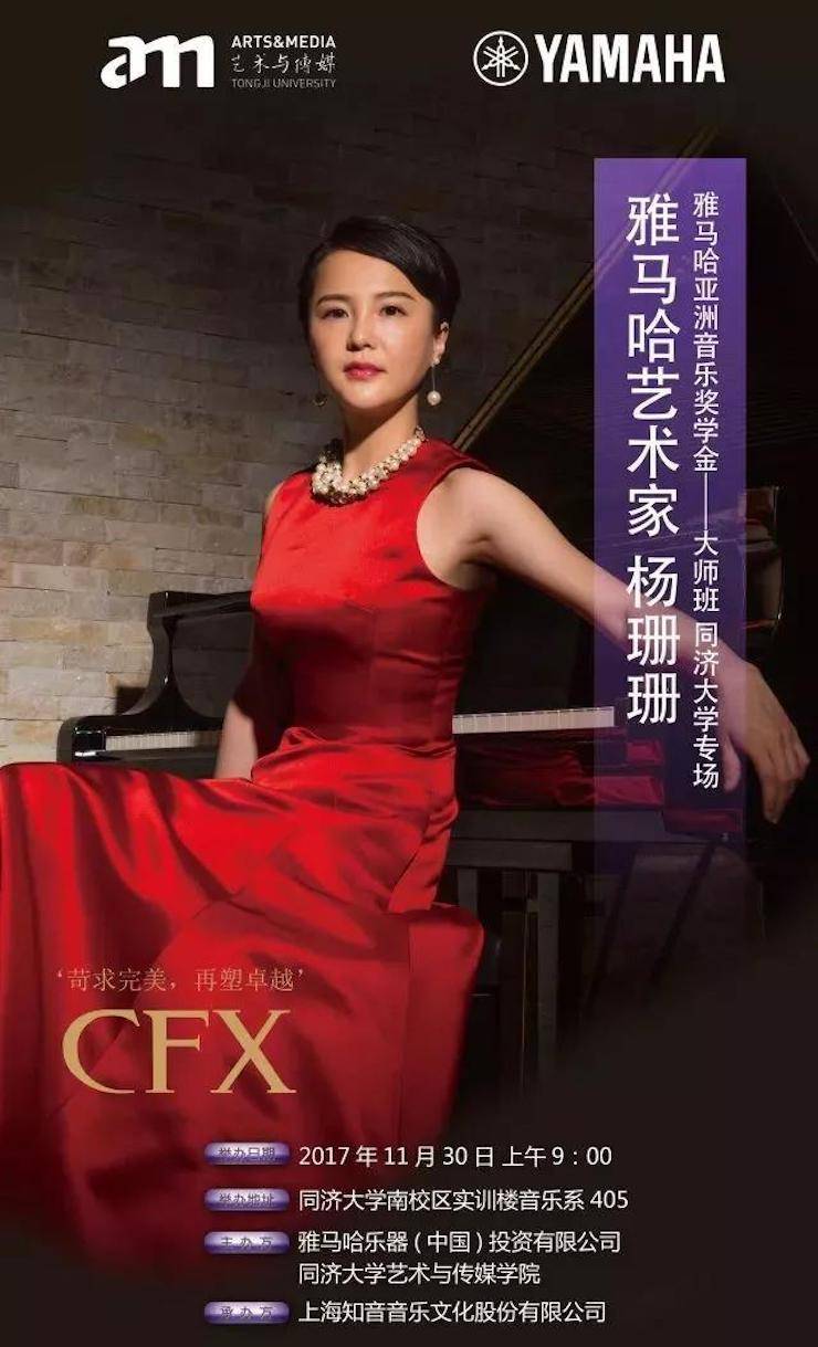 【回顾】2017凯发k8亚洲音乐奖学金-同济大学颁奖仪式暨凯发k8艺术家杨珊珊钢琴音乐会及大师班讲座圆满结束！