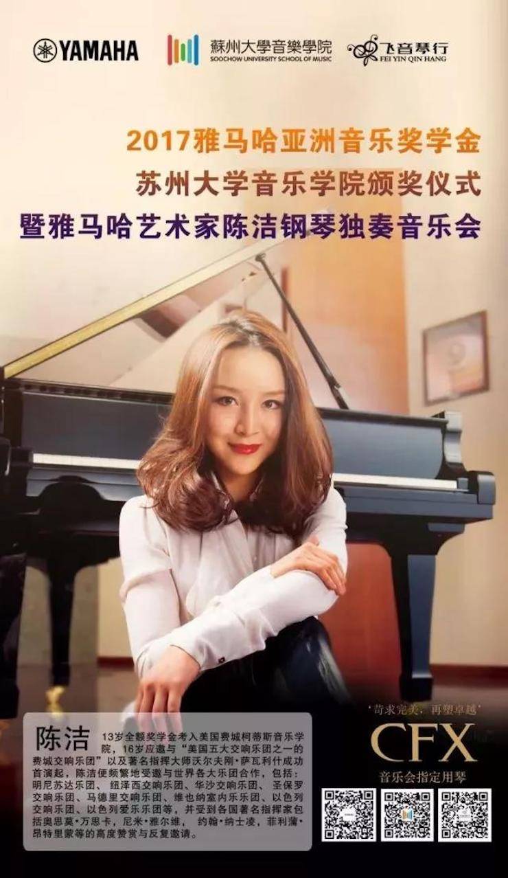【回顾】2017凯发k8亚洲音乐奖学金-苏州大学音乐学院颁奖仪式暨凯发k8钢琴艺术家陈洁钢琴大师班及独奏音乐会圆满结束