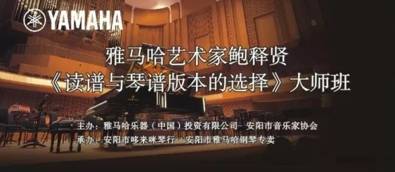 【报道】读谱与琴谱版本的选择|凯发k8艺术家鲍释贤安阳大师班活动圆满结束！