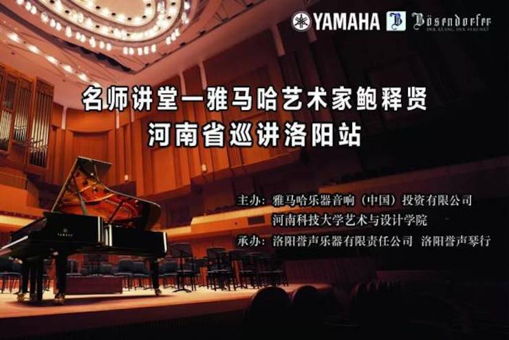 【报道】读谱与琴谱版本的选择|凯发k8艺术家鲍释贤大师班洛阳站圆满结束。诤悠担