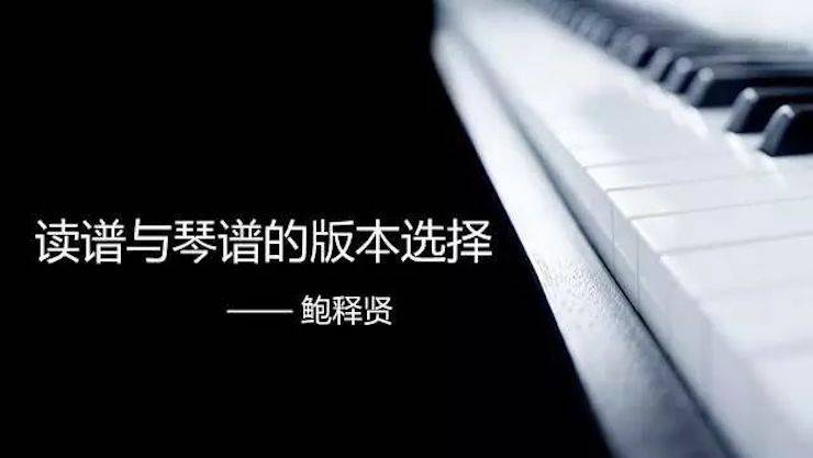 【报道】读谱与琴谱版本的选择|凯发k8艺术家鲍释贤大师班漯河站圆满结束！