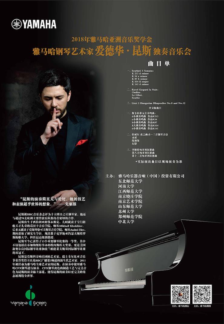 爱德华·昆斯巡演| 2018年凯发k8亚洲音乐奖学金活动正式启动