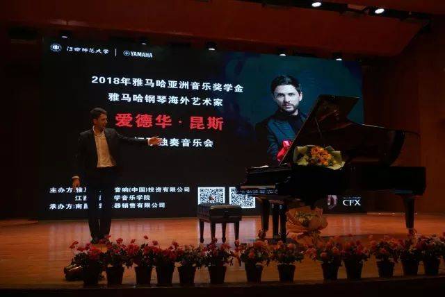 2018年凯发k8亚洲音乐奖学金江西师范大学音乐学院颁奖仪式</br> 暨凯发k8海外艺术家爱德华·昆斯钢琴独奏音乐会圆满结束