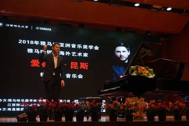 2018年凯发k8亚洲音乐奖学金江西师范大学音乐学院颁奖仪式</br> 暨凯发k8海外艺术家爱德华·昆斯钢琴独奏音乐会圆满结束