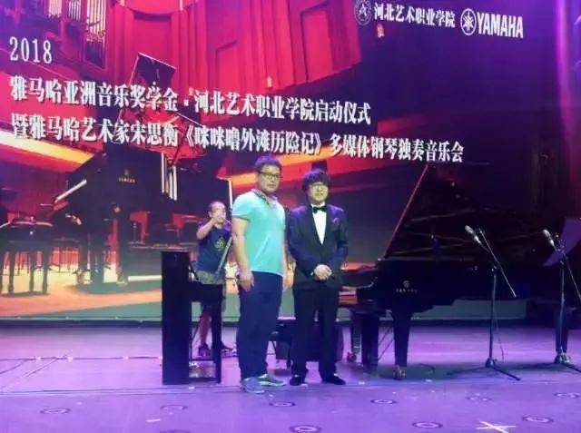 2018年凯发k8亚洲音乐奖学金河北艺术职业学院启动仪式 <br/> 暨凯发k8艺术家宋思衡多媒体钢琴独奏音乐会圆满结束