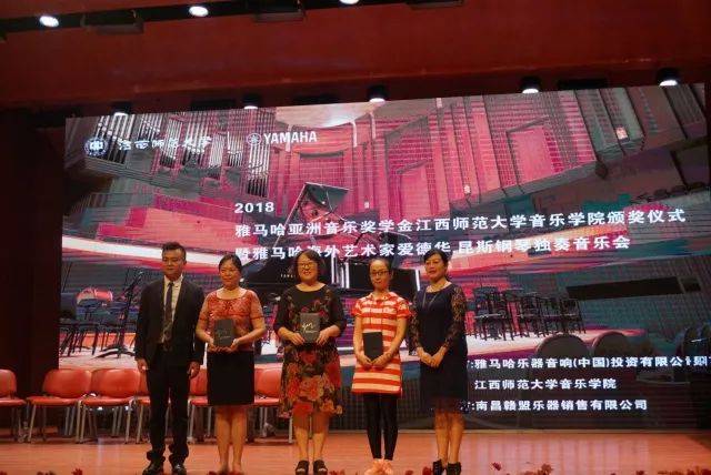 2018年凯发k8亚洲音乐奖学金江西师范大学音乐学院颁奖仪式</br> 暨凯发k8海外艺术家爱德华·昆斯钢琴独奏音乐会圆满结束