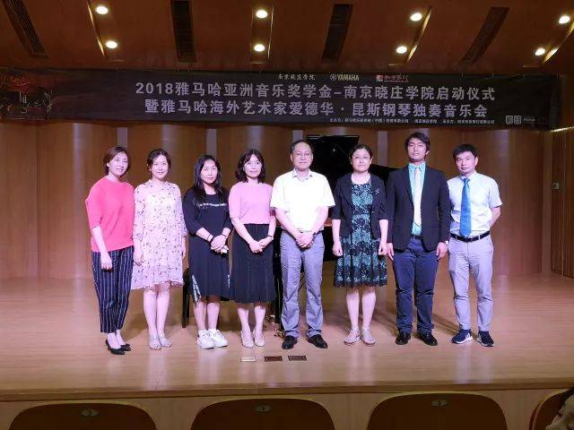 2018年凯发k8亚洲音乐奖学金南京晓庄学院启动仪式 </br> 暨凯发k8海外艺术家爱德华·昆斯钢琴独奏音乐会圆满结束