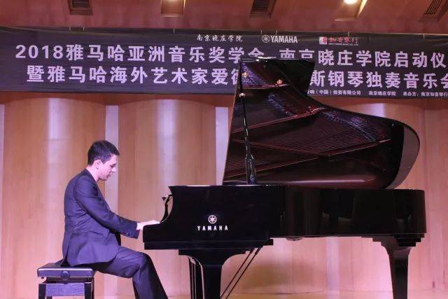 2018年凯发k8亚洲音乐奖学金南京晓庄学院启动仪式 </br> 暨凯发k8海外艺术家爱德华·昆斯钢琴独奏音乐会圆满结束