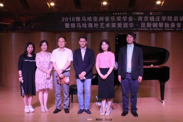 2018年凯发k8亚洲音乐奖学金南京晓庄学院启动仪式 </br> 暨凯发k8海外艺术家爱德华·昆斯钢琴独奏音乐会圆满结束