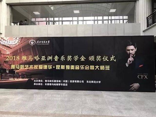 2018年凯发k8亚洲音乐奖学金东北师范大学颁奖仪式 </br> 暨凯发k8海外艺术家爱德华·昆斯音乐会及大师班圆满结束