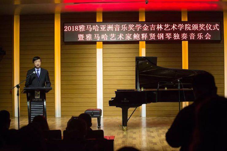 【精彩回顾】2018凯发k8亚洲音乐奖学金吉林艺术学院颁仪式--暨凯发k8艺术家鲍释贤钢琴独奏音乐会及大师班圆满结束