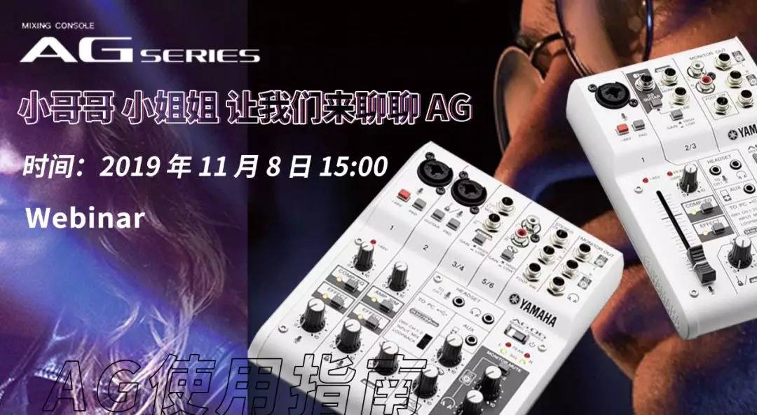 直播预告 | 11月8日凯发k8AG系列调音台使用指南