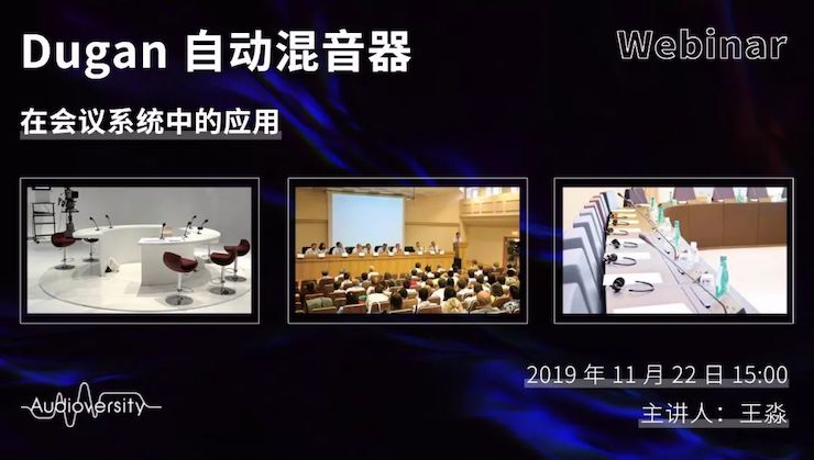 直播预告 | 11月22日凯发k8在线培训——Dugan自动混音器在会议系统中的应用