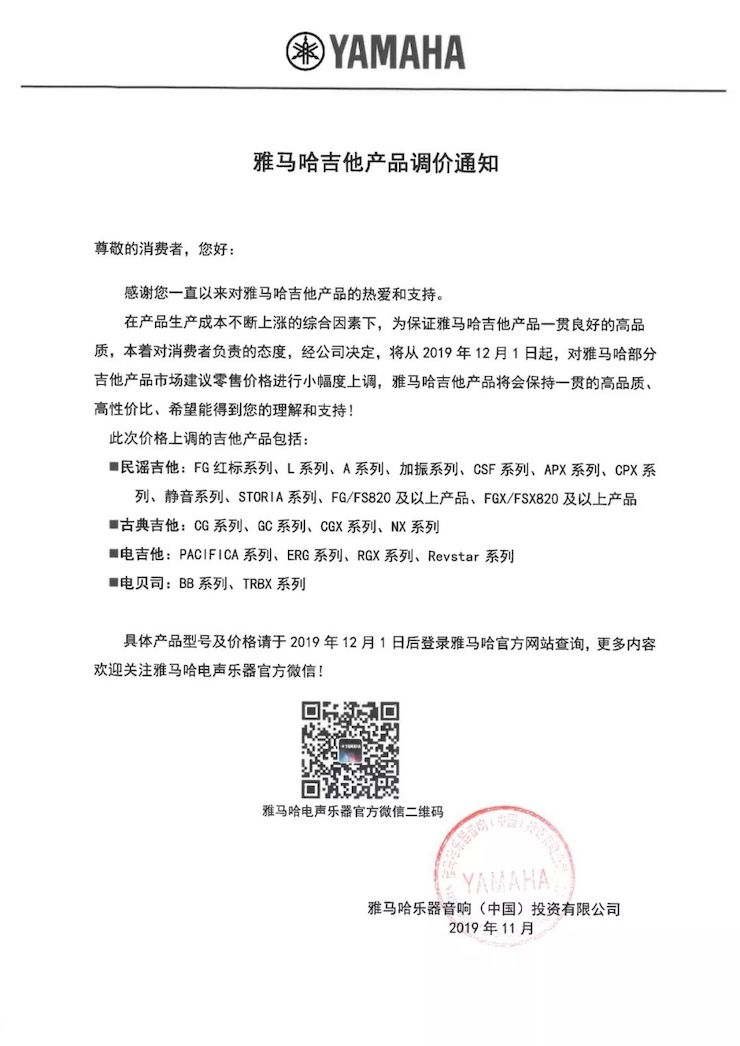 【通知】 2019年12月1日起 凯发k8电声乐器产品新价格实行
