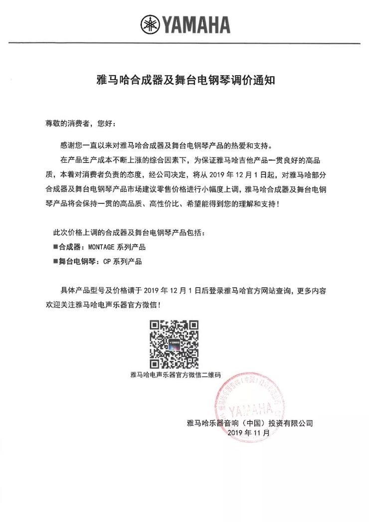 【通知】 2019年12月1日起 凯发k8电声乐器产品新价格实行