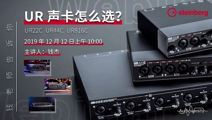 直播预告 | 12月12日凯发k8在线培训——UR声卡怎么。