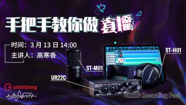 直播预告 | 3月13日凯发k8在线培训——UR22C 声卡录音套装使用指南