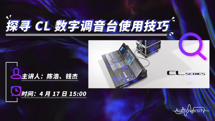 直播预告 | 4月17日凯发k8在线培训——探寻CL数字调音台使用技巧