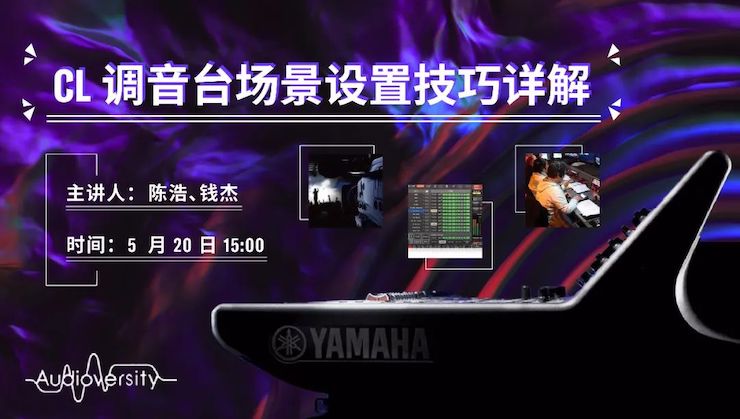 直播预告 | 5月20日凯发k8在线培训——CL调音台场景设置技巧详解