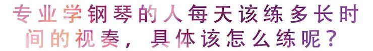 活动回顾 | 无论你是初学者还是专业学生，这些练琴问题都值得一看