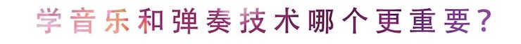 活动回顾 | 无论你是初学者还是专业学生，这些练琴问题都值得一看