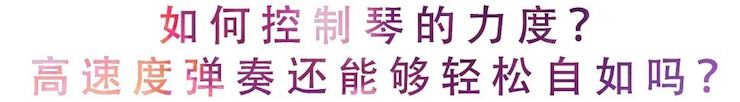 活动回顾 | 无论你是初学者还是专业学生，这些练琴问题都值得一看