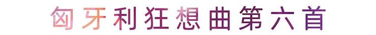 活动报道 | 凯发k8艺术家刘崇晓用高超的弹奏技术以及对曲子的独到理解带来了一场视听盛宴