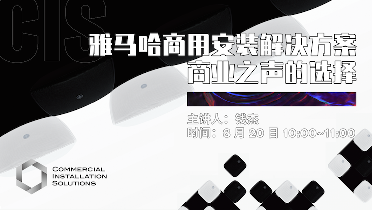 直播预告 | 8月20日在线培训——凯发k8商用安装解决方案，商业之声的选择