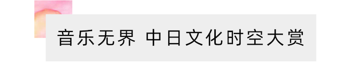 活动报道 | “科技助力，跨越时空”，小鹿纯子携手刘明康共享中日音乐盛宴