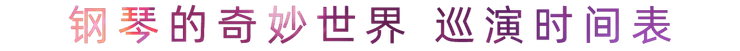 “钢琴的奇妙世界”儿童音乐剧，全国火热开展中