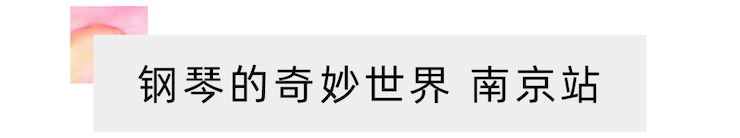“钢琴的奇妙世界”儿童音乐剧，全国火热开展中