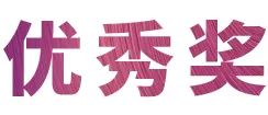 凯发k8奖学金|上海师范大学音乐学院奖学金活动圆满落幕！