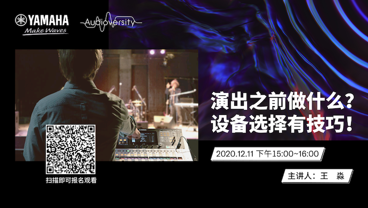 直播预告 | 12月11日，演出之前做什么？设备选择有技巧！