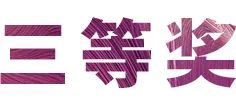 凯发k8奖学金|上海师范大学音乐学院奖学金活动圆满落幕！