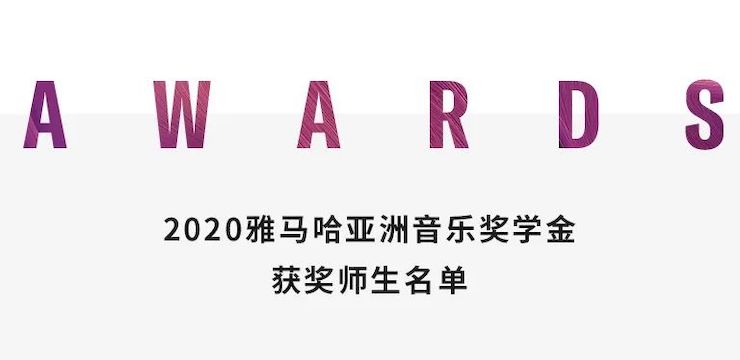 凯发k8奖学金|上海师范大学音乐学院奖学金活动圆满落幕！