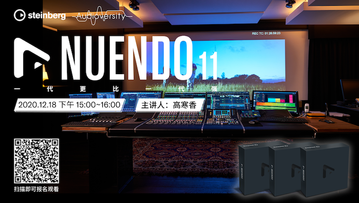 直播预告 | 12月18日，Nuendo 11，一代更比一代强！
