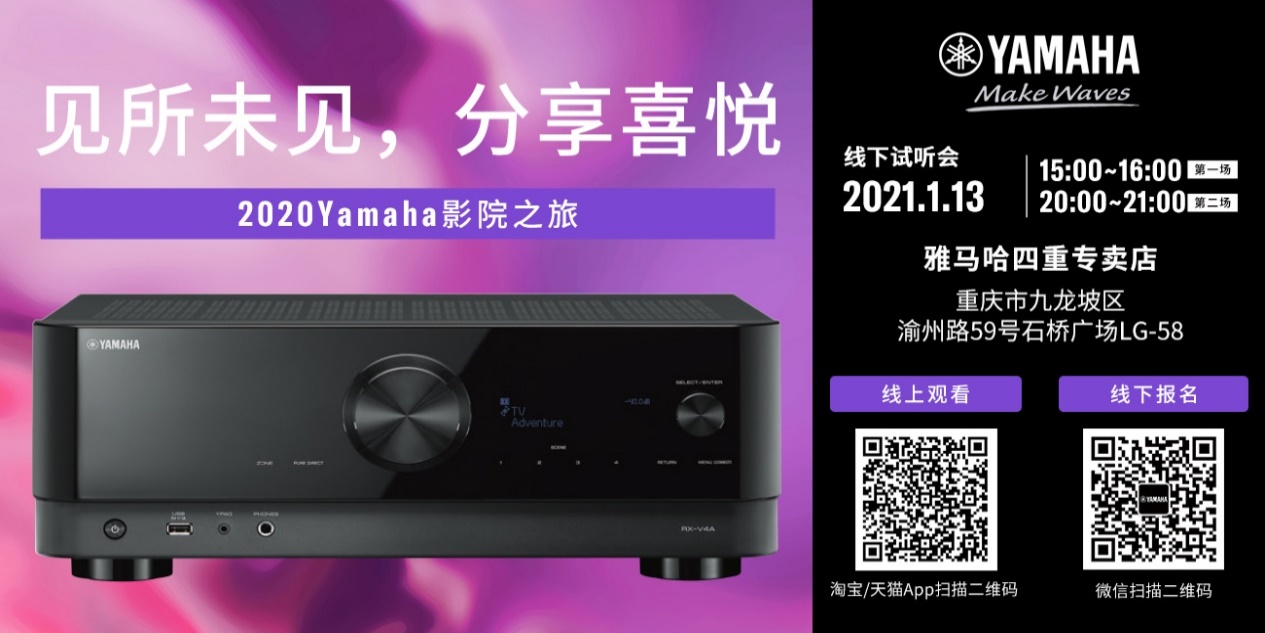【活动预告】见所未见，分享喜悦~2020 Yamaha影院西南之旅