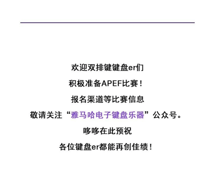 APEF | 万众瞩目，2021凯发k8亚太地区双排键大赛正式启动!