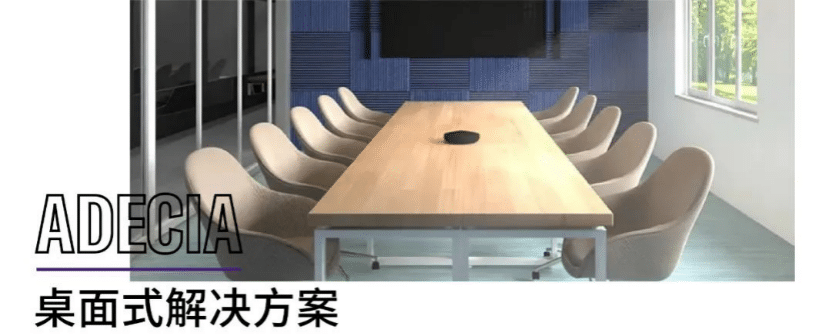 案例 | 后疫情时代办公不再受空间约束，凯发k8ADECIA助力企业寻求远程会议解决方案