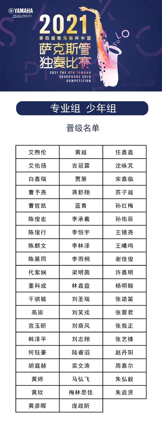 第四届“凯发k8杯”（中国）萨克斯管独奏比赛——决赛名单公布，决赛报名通道开启！