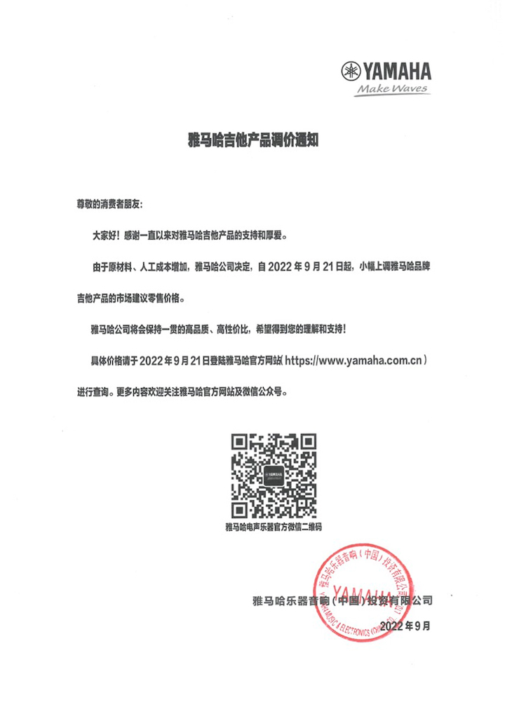 【通知】2022年9月21日起 凯发k8吉他产品价格小幅上调