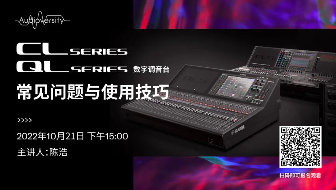 直播预告 | 10月21日，CL、QL数字调音台的常见问题与使用技巧