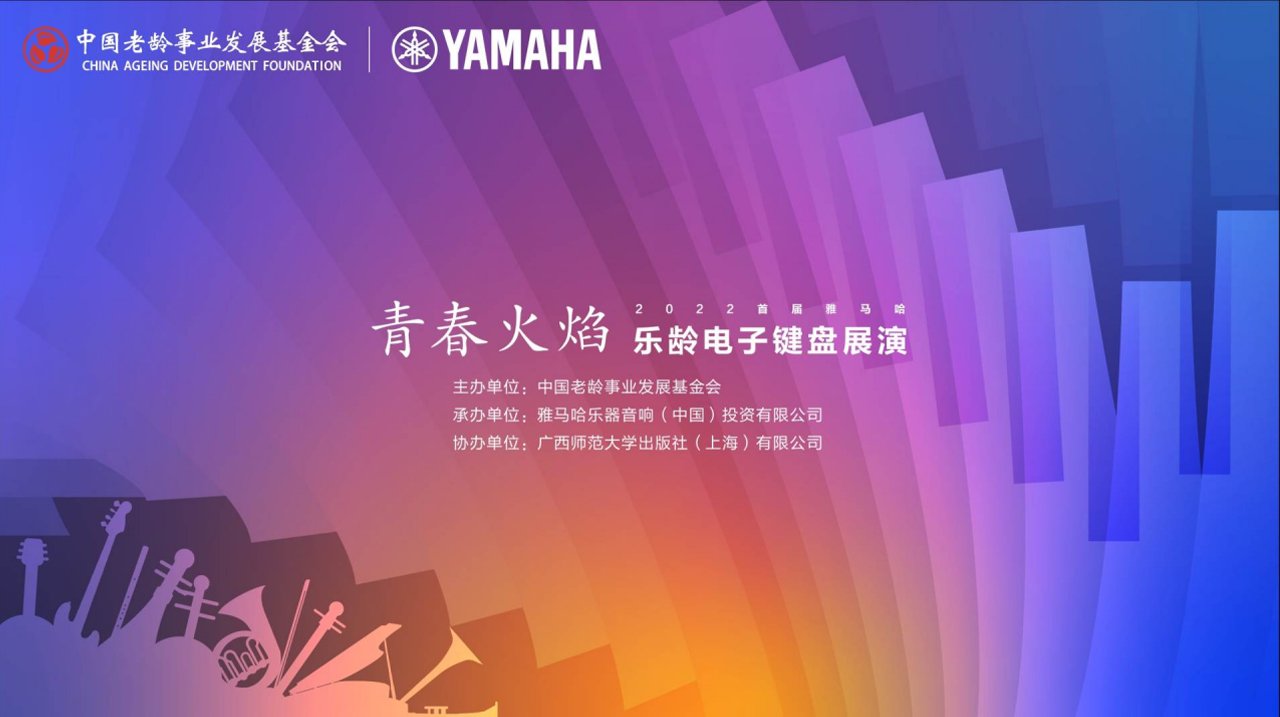 青春火焰——2022首届凯发k8乐龄电子键盘展演