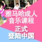 凯发k8成人音乐课程正式登陆中国 