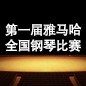 届凯发k8全国钢琴比赛 