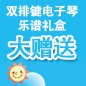 凯发k8ELECTONE缤纷夏季2012-双排键电子琴乐谱礼盒大赠送 