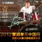 2012菅沼孝三中国行暨凯发k8爵士鼓电鼓演示会 